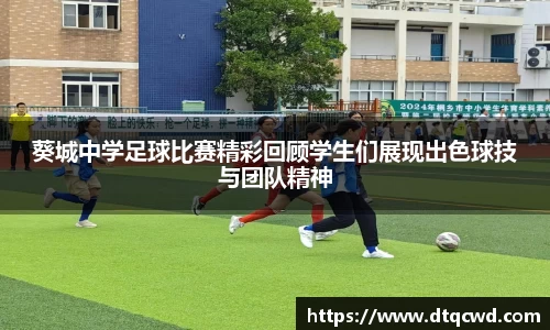 葵城中学足球比赛精彩回顾学生们展现出色球技与团队精神