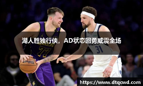 湖人胜独行侠，AD状态回勇威震全场