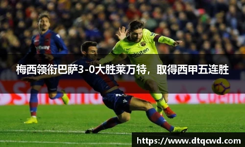梅西领衔巴萨3-0大胜莱万特，取得西甲五连胜