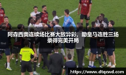 阿森西奥连续场比赛大放异彩，助皇马连胜三场录得完美开局