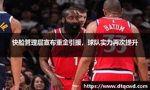 快船管理层宣布重金引援，球队实力再次提升