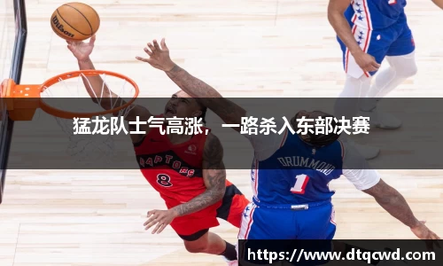 猛龙队士气高涨，一路杀入东部决赛