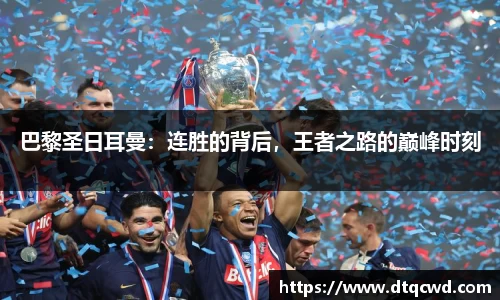 巴黎圣日耳曼：连胜的背后，王者之路的巅峰时刻