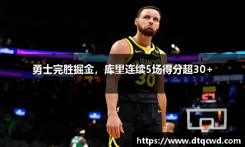 勇士完胜掘金，库里连续5场得分超30+