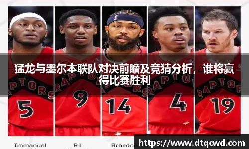 猛龙与墨尔本联队对决前瞻及竞猜分析，谁将赢得比赛胜利