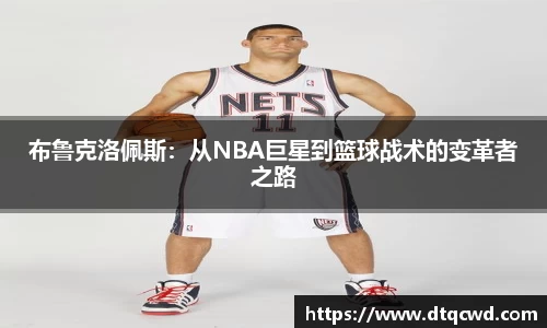 布鲁克洛佩斯：从NBA巨星到篮球战术的变革者之路