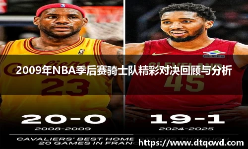 2009年NBA季后赛骑士队精彩对决回顾与分析