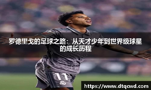 罗德里戈的足球之路：从天才少年到世界级球星的成长历程