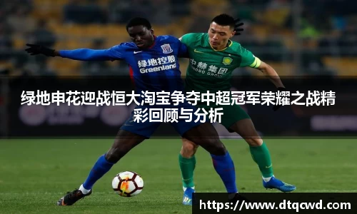 绿地申花迎战恒大淘宝争夺中超冠军荣耀之战精彩回顾与分析