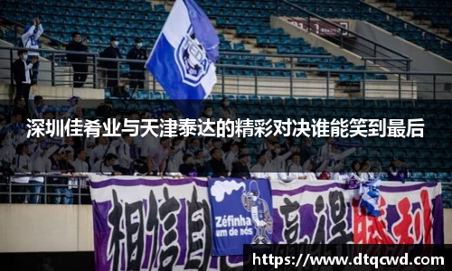 深圳佳肴业与天津泰达的精彩对决谁能笑到最后