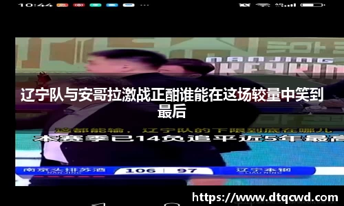 辽宁队与安哥拉激战正酣谁能在这场较量中笑到最后