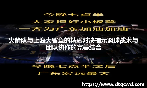 火箭队与上海大鲨鱼的精彩对决揭示篮球战术与团队协作的完美结合