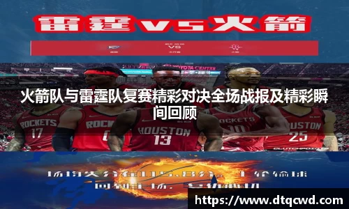 火箭队与雷霆队复赛精彩对决全场战报及精彩瞬间回顾