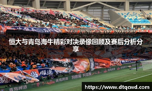 恒大与青岛海牛精彩对决录像回顾及赛后分析分享