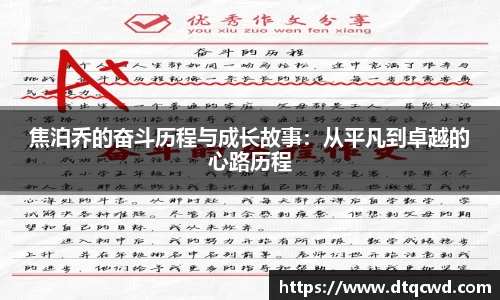 焦泊乔的奋斗历程与成长故事：从平凡到卓越的心路历程