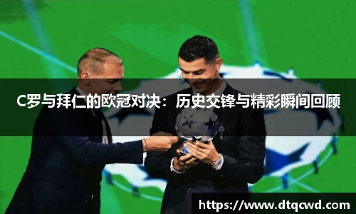 C罗与拜仁的欧冠对决：历史交锋与精彩瞬间回顾