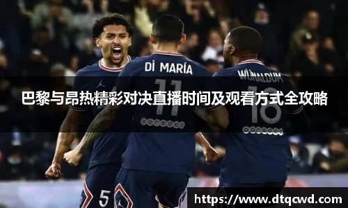 巴黎与昂热精彩对决直播时间及观看方式全攻略