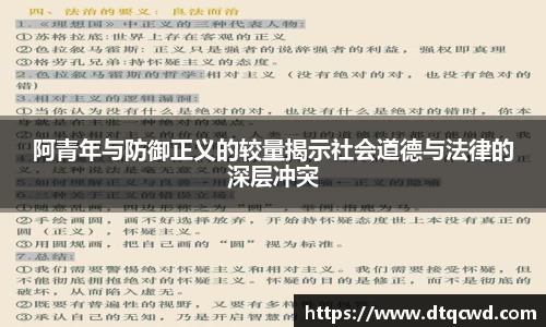 阿青年与防御正义的较量揭示社会道德与法律的深层冲突