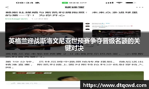 英格兰迎战斯洛文尼亚世预赛争夺晋级名额的关键对决