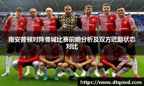 南安普顿对阵曼城比赛前瞻分析及双方近期状态对比