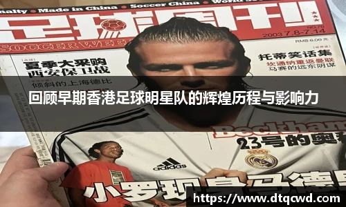 回顾早期香港足球明星队的辉煌历程与影响力
