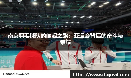 南京羽毛球队的崛起之路：亚运会背后的奋斗与荣耀