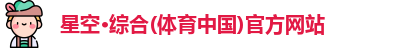 星空综合体育